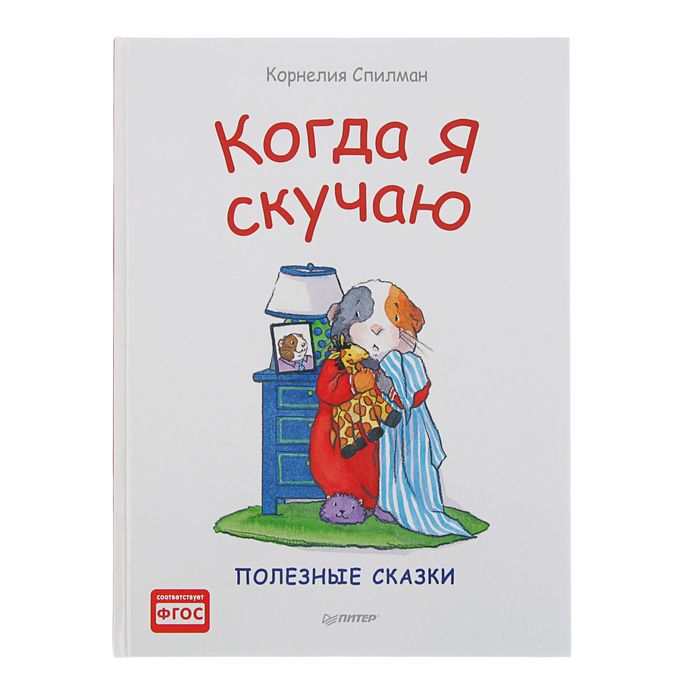 Полезные сказки. Когда я скучаю. Автор: К. Спилман