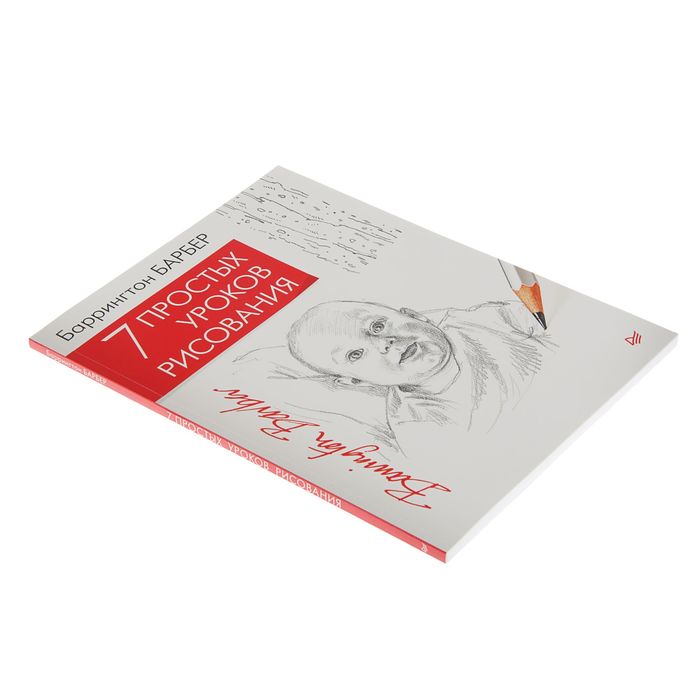 Искусство и дизайн. 7 простых уроков рисования. Автор: Б. Барбер