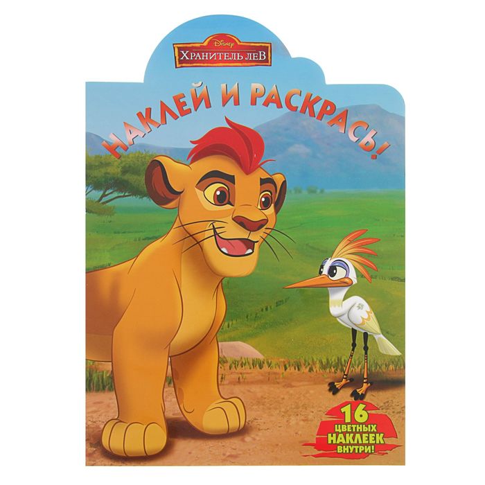 Наклей и раскрась! «Хранитель Лев»