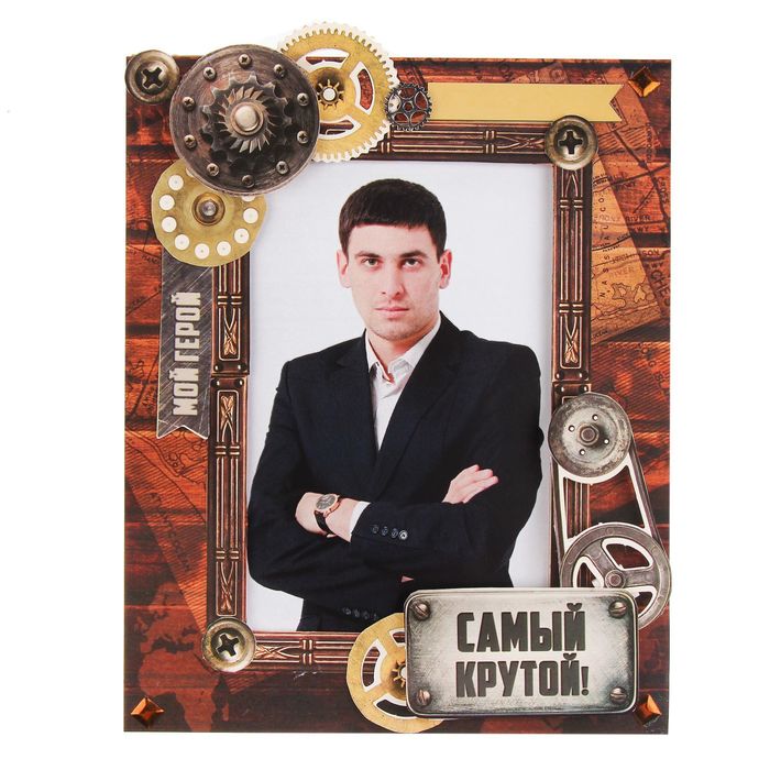 Набор по созданию фоторамки "Самый крутой герой", 21 х 21 см