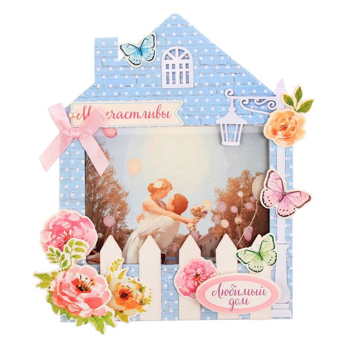 Набор по созданию фоторамки "Любимый дом", 21 х 21 см