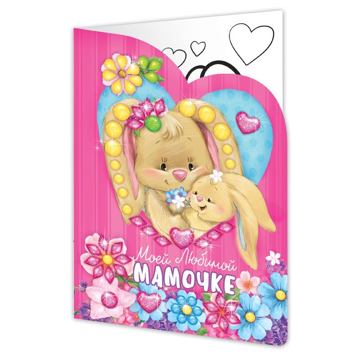 Аппликация на открытке гелевыми стразами "Моей любимой мамочке"