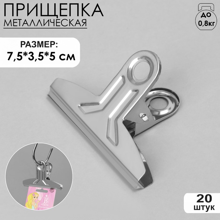 Прищепка металлическая 7.5*3.5*5 см, (фасовка 20 шт), цвет хром