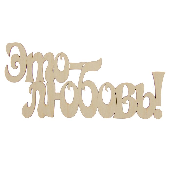 Слова из фанеры для декора "Это - любовь!" 15 см