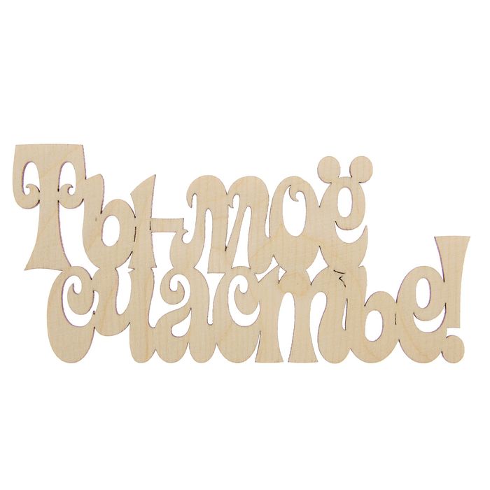 Слова из фанеры для декора "Ты-мое счастье!" 15 см