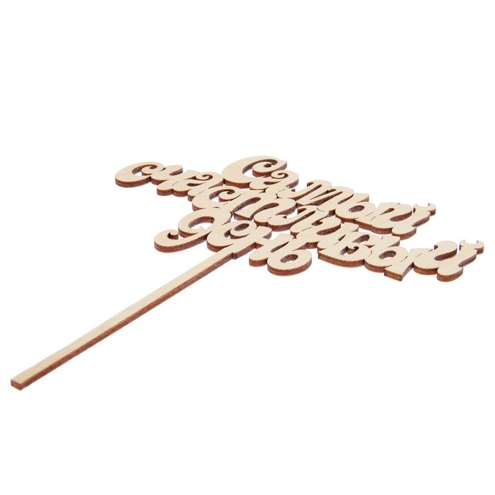 Топпер "Самый счастливый день" из фанеры, 17х21 см