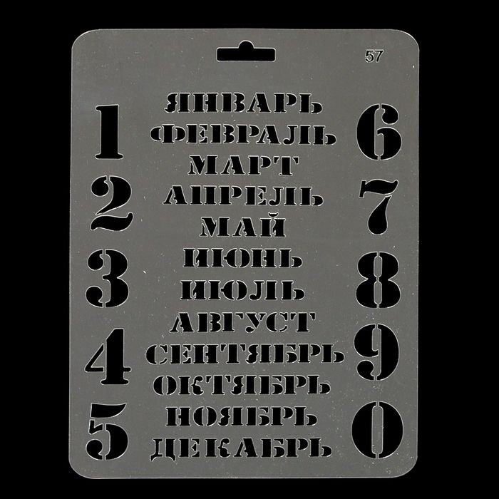 Трафарет пластик "Вечный календарь № 57" 14х20 см