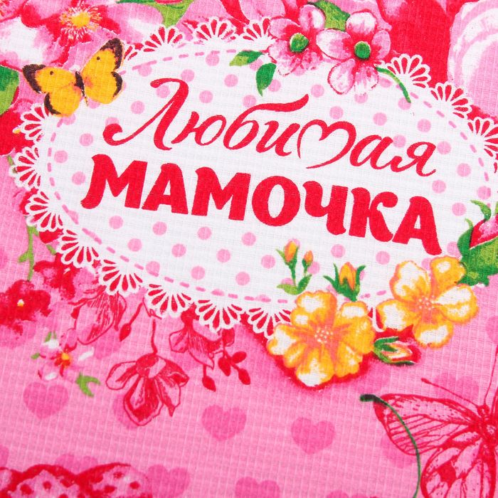 Полотенце вафельное "Любимая мамочка" 35х60 см,100% хлопок 160 г/м2