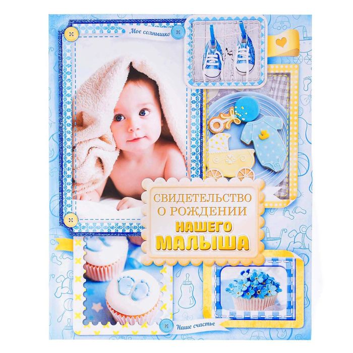 Свидетельство "О рождении нашего малыша"