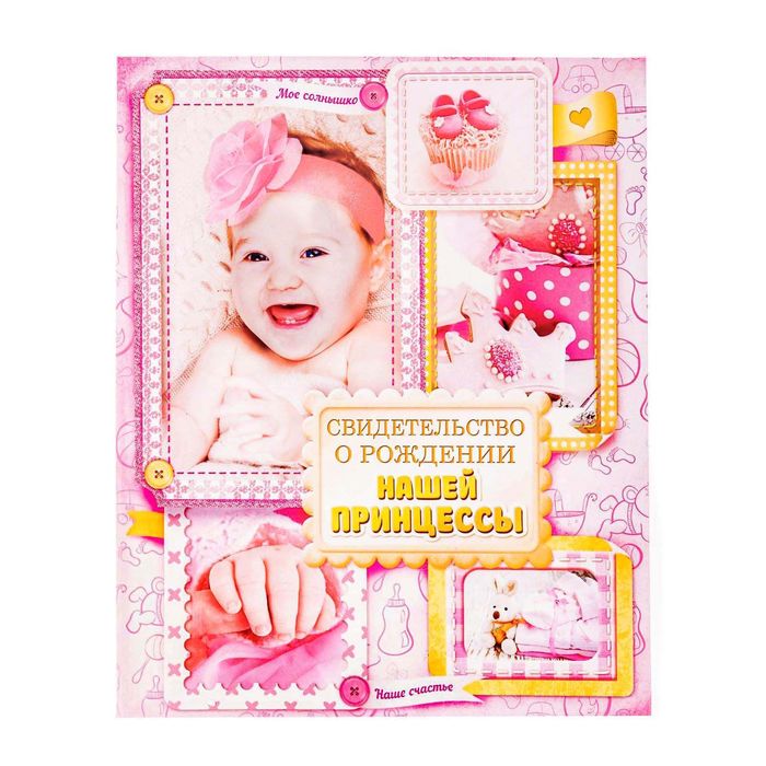 Свидетельство "О рождении нашей принцессы"