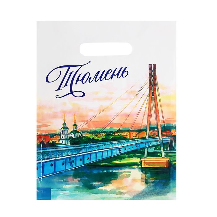 Пакет полиэтилен "Тюмень. Мост влюбленных", акварель, 23*29,5 см