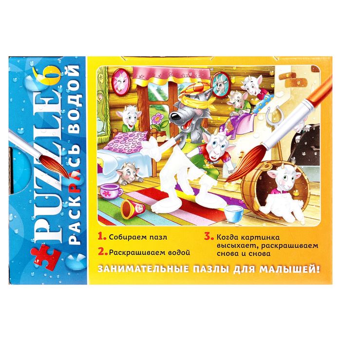 Пазлы "Раскрась водой. Семеро козлят", 6 элементов