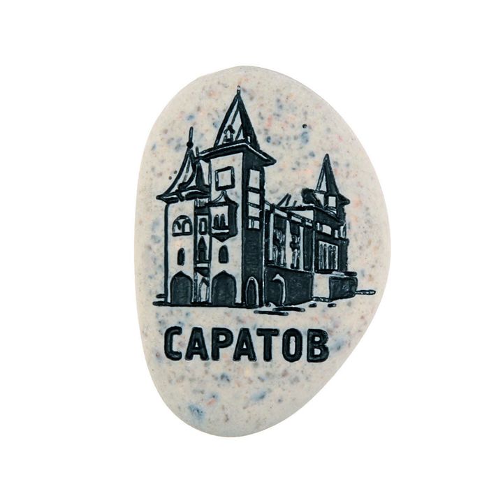 Магнит в форме гальки с гравировкой «Саратов. Консерватория»