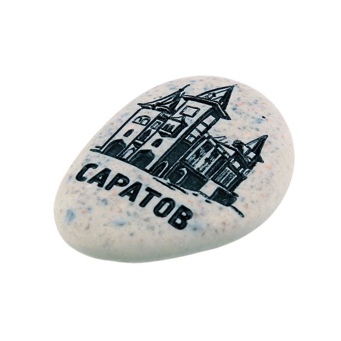 Магнит в форме гальки с гравировкой «Саратов. Консерватория»