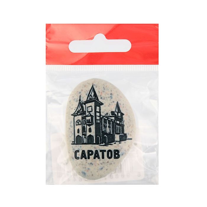 Магнит в форме гальки с гравировкой «Саратов. Консерватория»