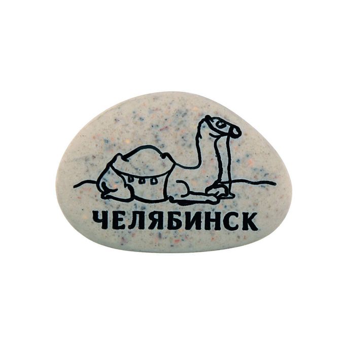 Магнит в форме гальки с гравировкой "Челябинск. Верблюд"