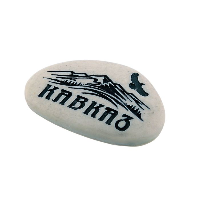 Магнит в форме гальки с гравировкой «Кавказ. Горы»