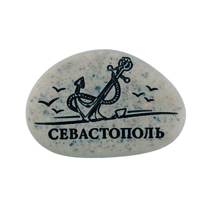 Магнит в форме гальки с гравировкой  «Севастополь. Якорь»