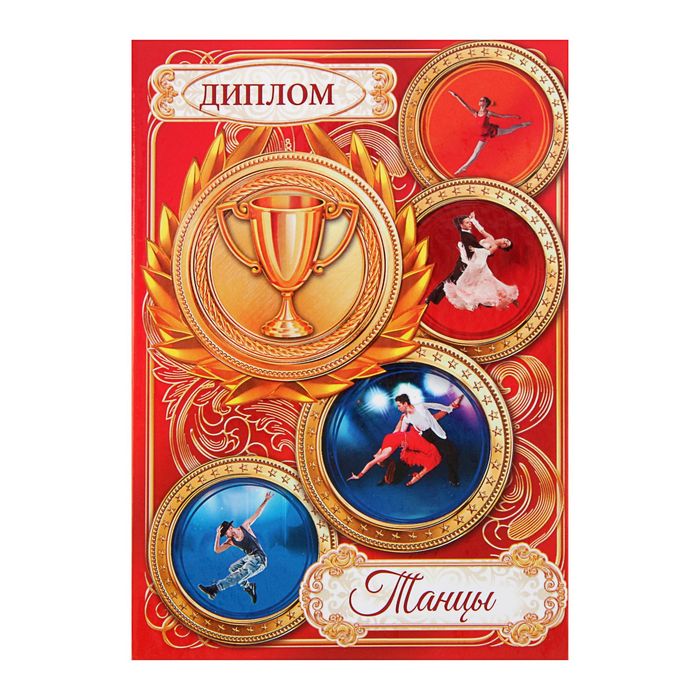 Диплом спортивный "Танцы"