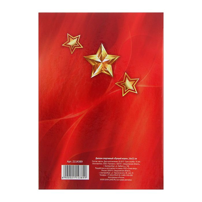 Диплом спортивный "Лучший игрок"