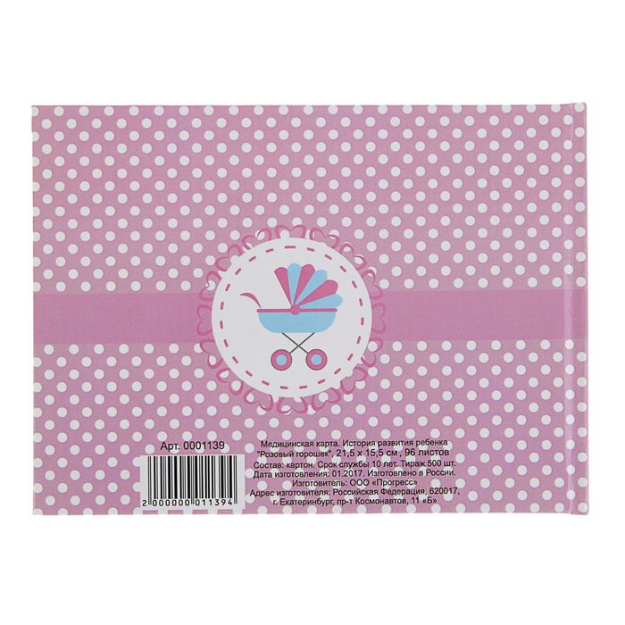 Медицинская карта "История развития ребенка" 96 листов для заполнения, розовая в белый горошек 225