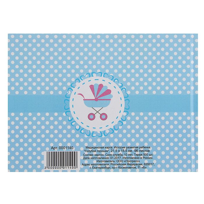 Медицинская карта "История развития ребенка" 96 листов для заполнения, голубая в белый горошек 225