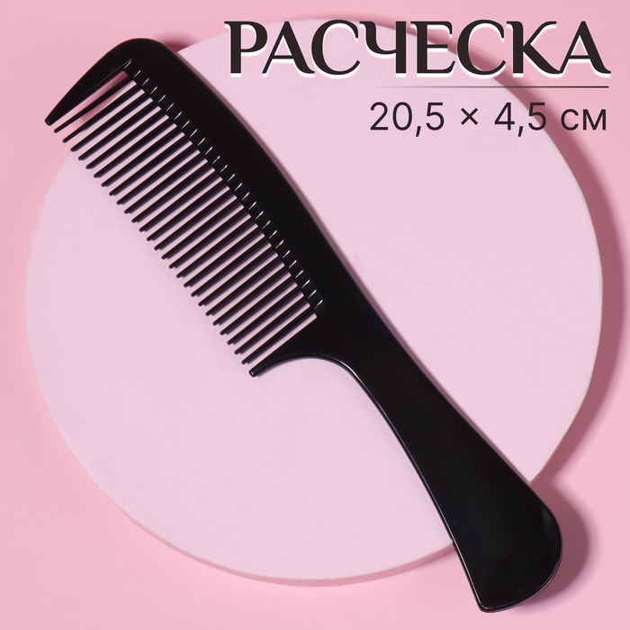 

Расчёска, 20,5 × 4,5 см, цвет чёрный