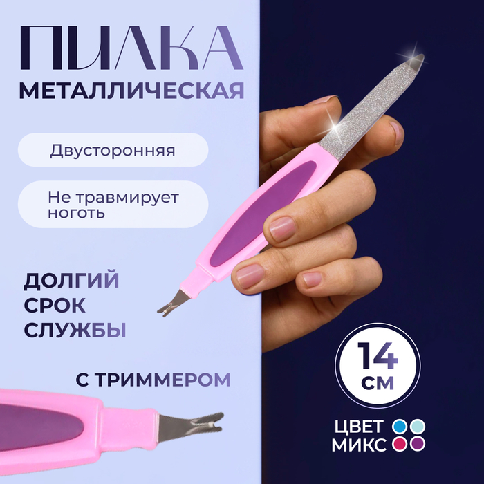 Пилка-триммер металлическая для ногтей, прорезиненная ручка, 14 см, цвет МИКС