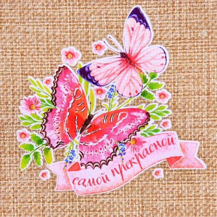 Мешочек подарочный "Самой прекрасной!", 15 х 20 см