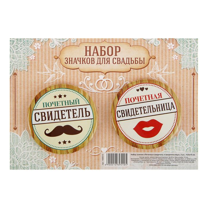 Набор свадебных значков "Почетные свидетель и свидетельница"