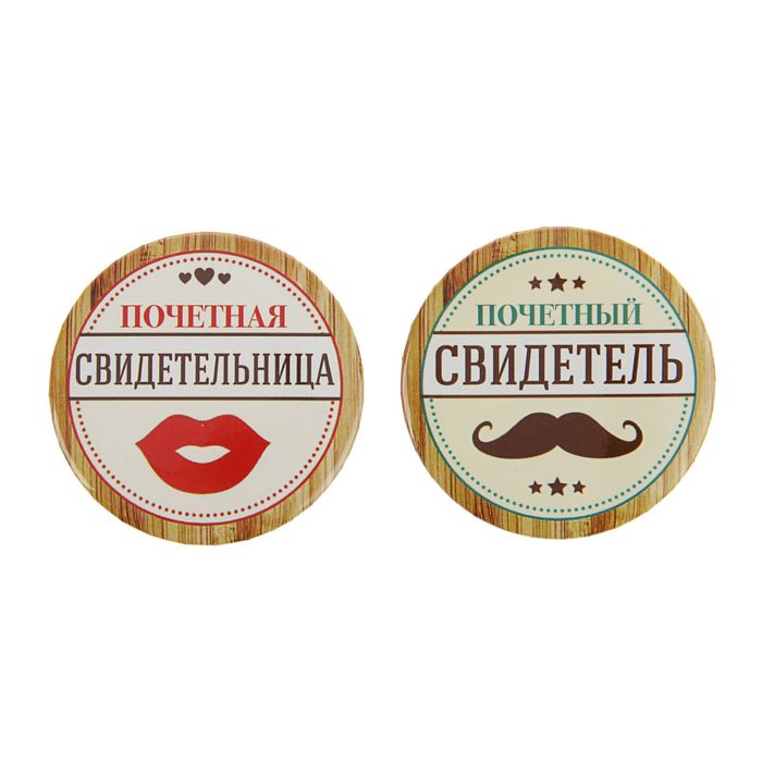 Набор свадебных значков "Почетные свидетель и свидетельница"