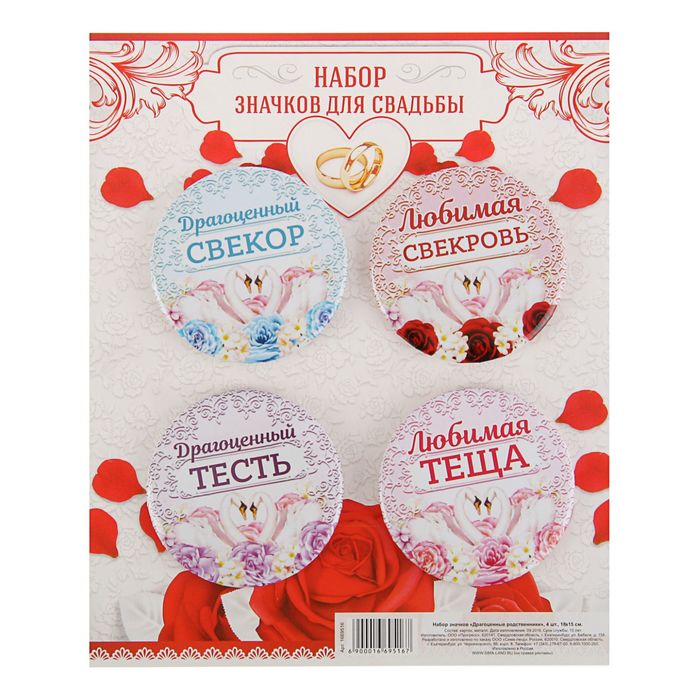 Набор свадебных значков "Драгоценные родственники"