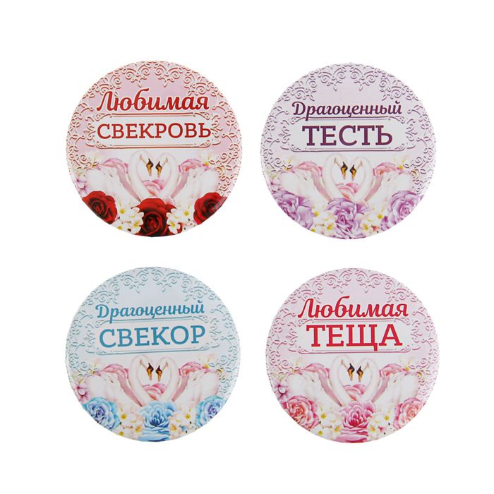 Набор свадебных значков "Драгоценные родственники"
