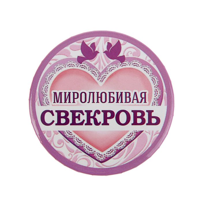 Свадебный значок закатной "Самая миролюбивая свекровь"