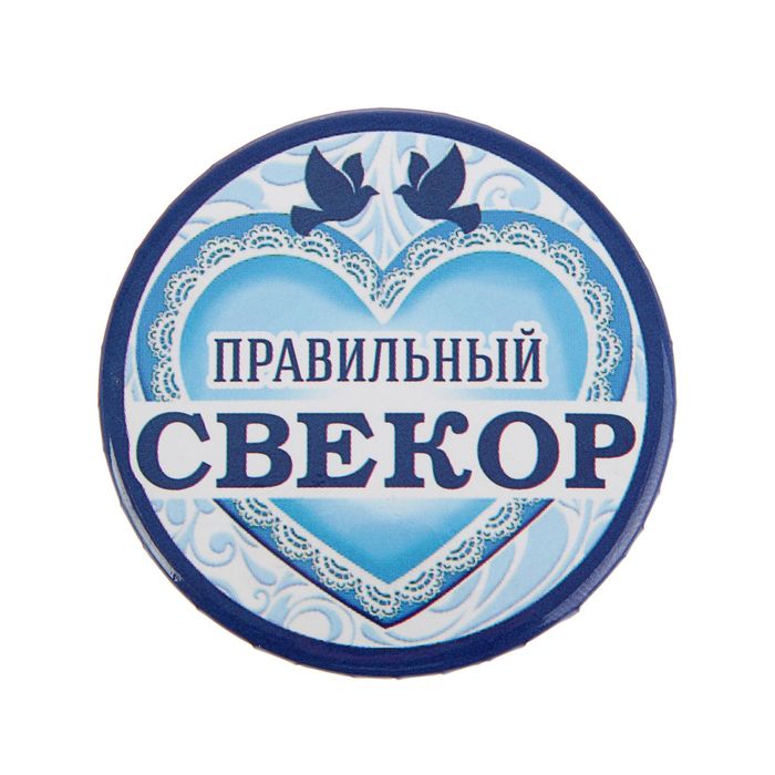 Свадебный значок закатной "Самый правильный свекор"