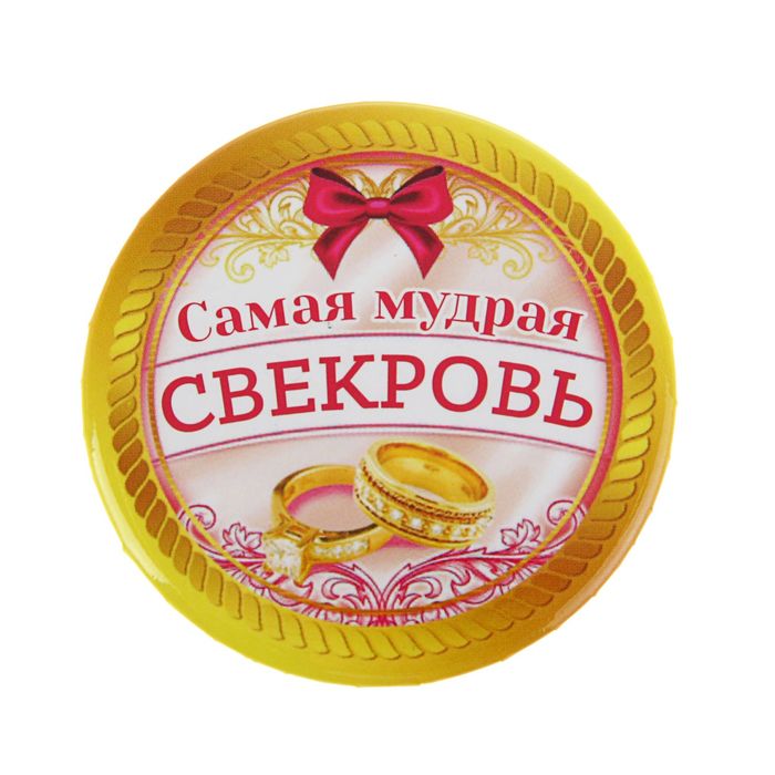 Свадебный значок закатной "Самая мудрая свекровь"