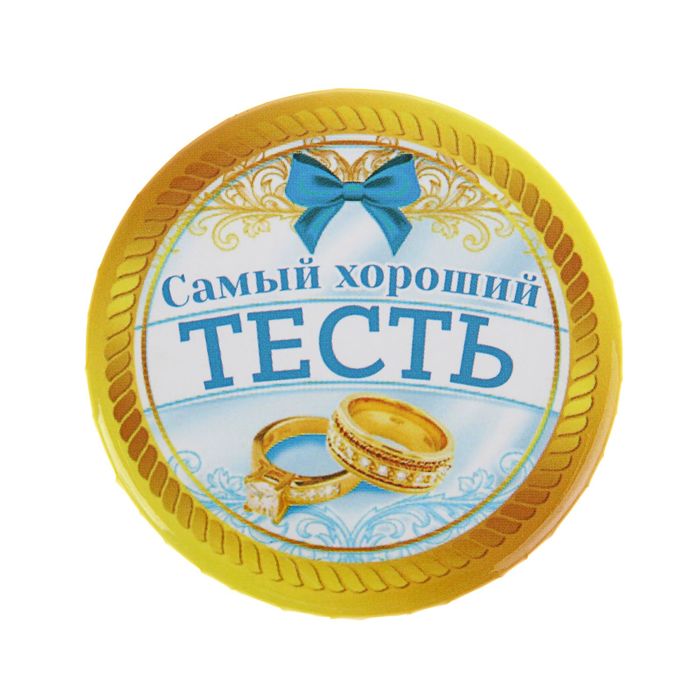 Свадебный значок закатной "Самый хороший тесть"