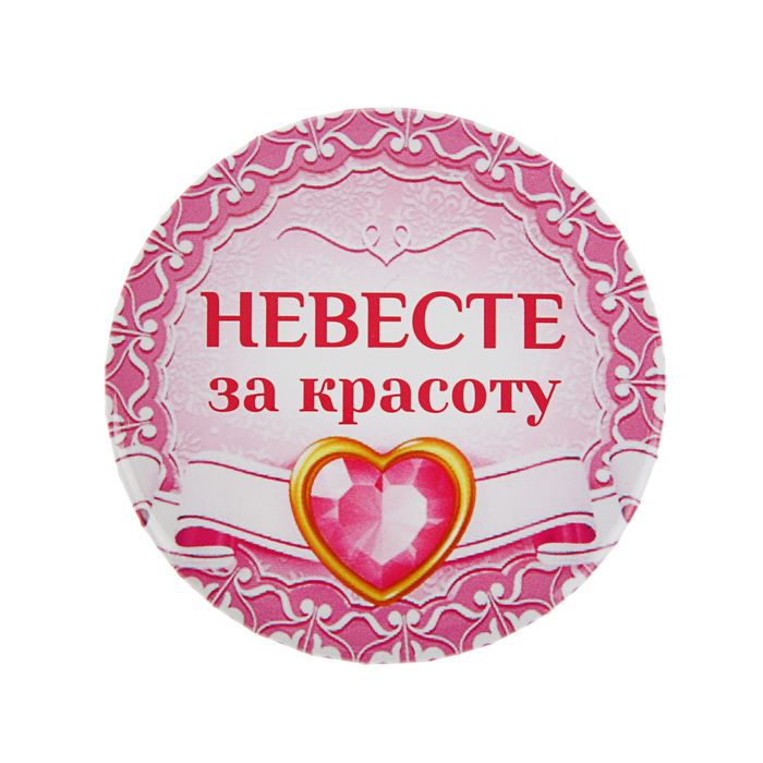 Свадебный значок закатной "Невесте за красоту"