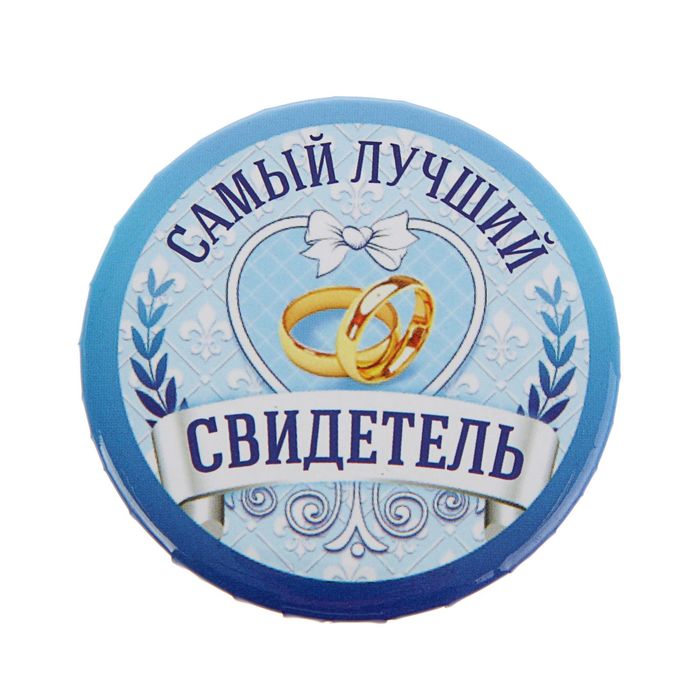 Свадебный значок закатной "Самый лучший свидетель"