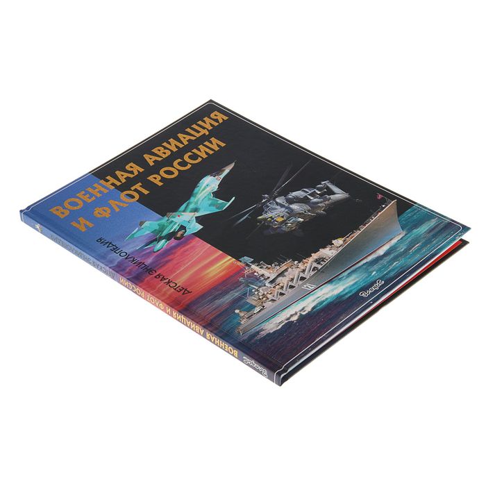 Детская энциклопедия. Военная авиация и флот России