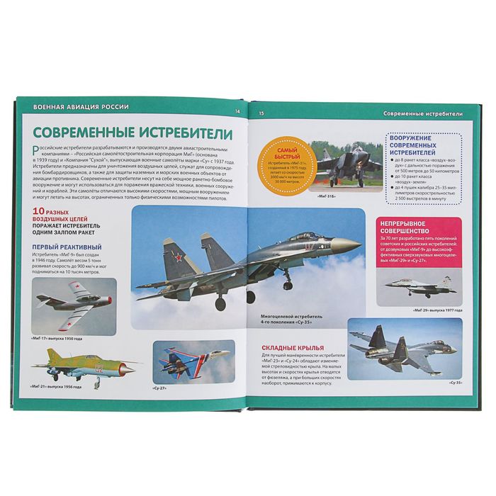 Детская энциклопедия. Военная авиация и флот России