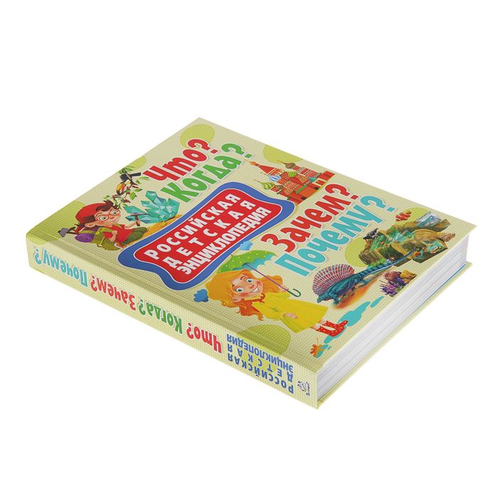 Российская детская энциклопедия.Что? Когда? Зачем? Почему?