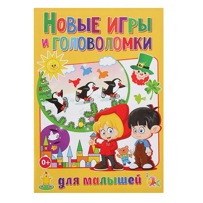 Новые игры и головоломки для малышей. Автор: Скиба Т.