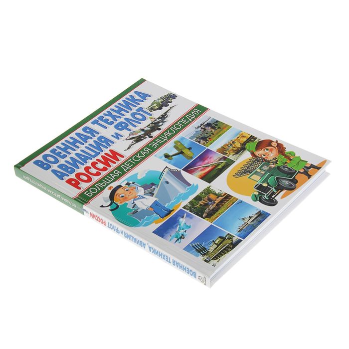 Военная техника, авиация и флот России. Автор: Школьник Ю.