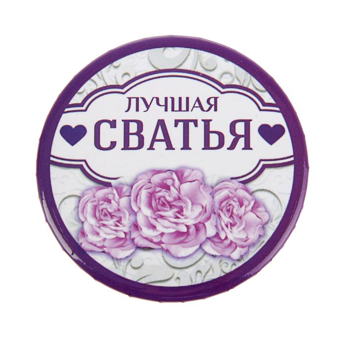Свадебный значок закатной "Лучшая сватья"