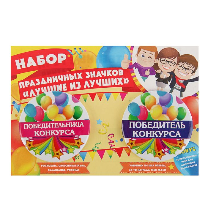 Набор праздничных значков "Лучшие из лучших"