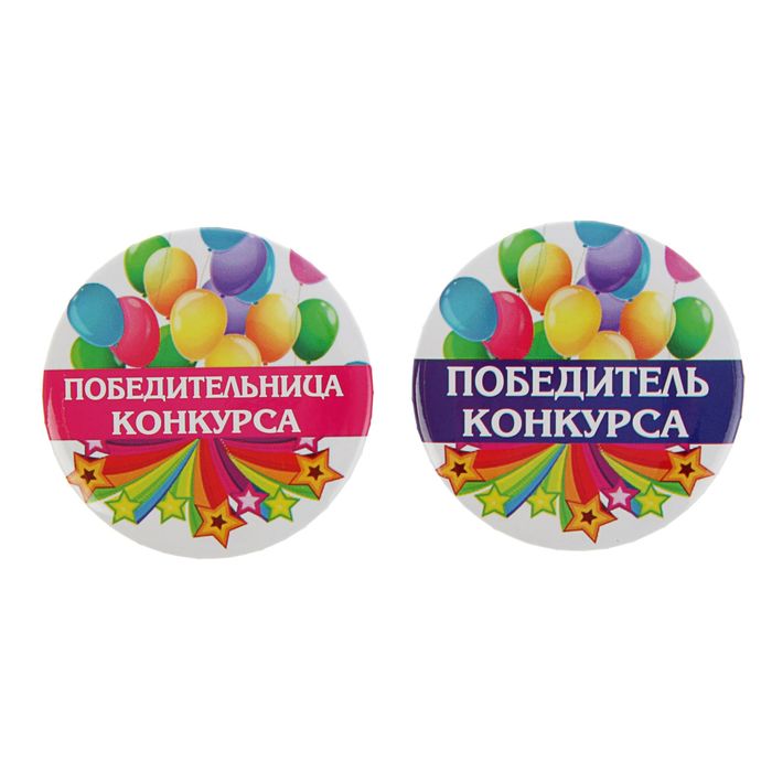 Набор праздничных значков "Лучшие из лучших"