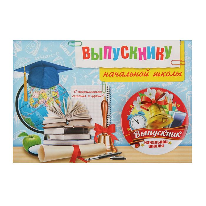 Значок на открытке "Выпускнику начальной школы"