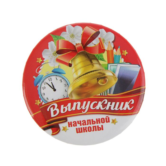 Значок на открытке "Выпускнику начальной школы"