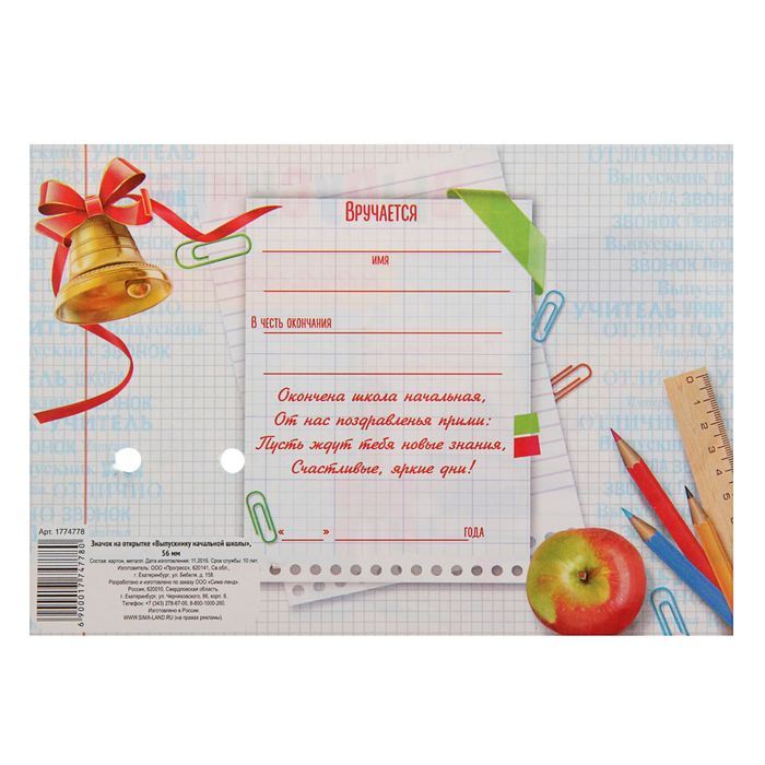 Значок на открытке "Выпускнику начальной школы"